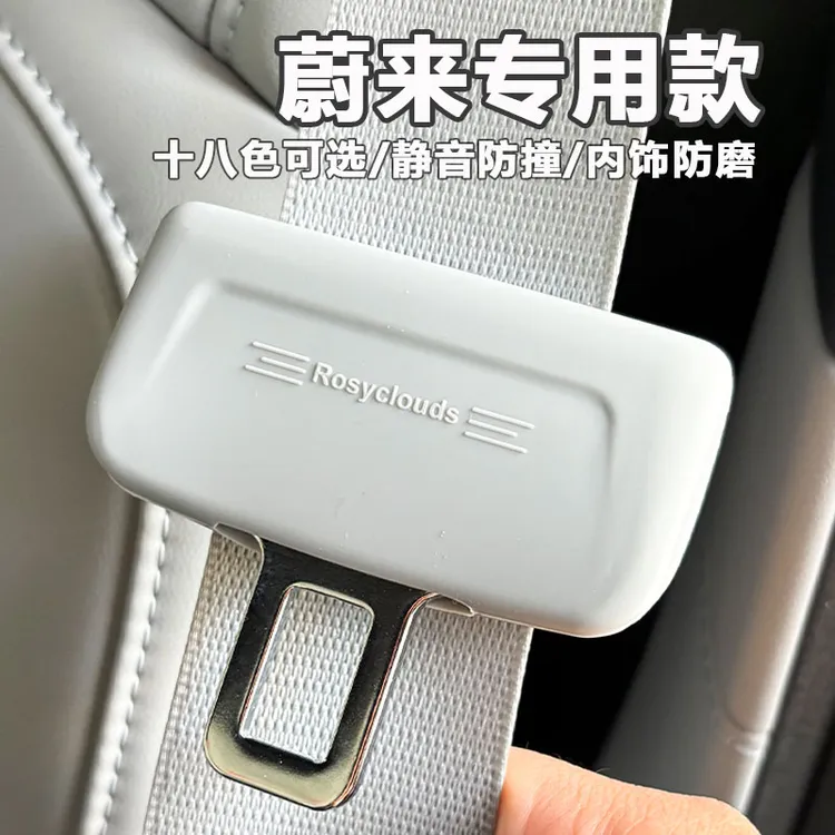 蔚来乐道萤火虫ES6/EC6/ET5T/ET7安全带降噪硅胶保护套静音防撞
