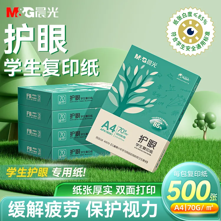晨光A4护眼纸70g打印纸双面复印空白学生适用纸书写草稿纸防近视