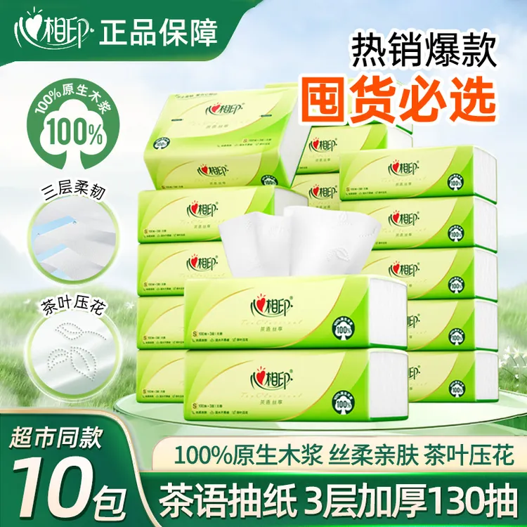 心相印抽纸130抽10包1提面巾纸卫生纸家庭实惠装纸巾抽纸整箱批发