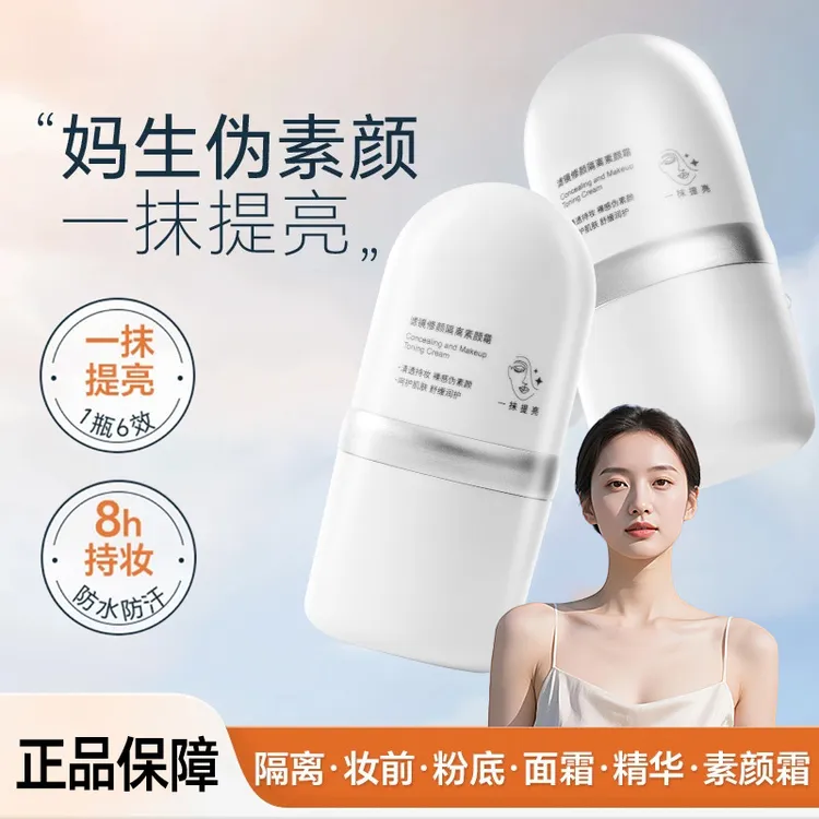 【官方正品】修颜隔离素颜霜提亮肤色紧致自然温和控油遮瑕素颜霜