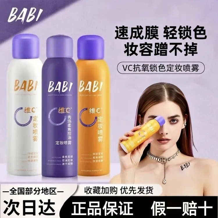 BABI定妆喷雾VC长效锁色控油防水防汗不脱妆持久干油皮便携装正品