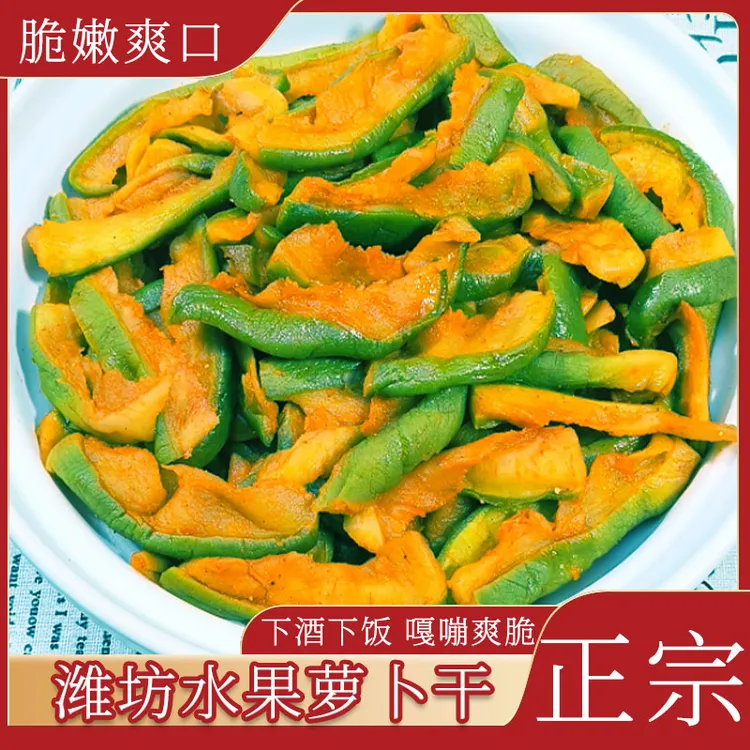正宗潍坊青萝卜干香辣五香好吃酱菜脆爽鲜嫩爽口即食下饭菜即食zb
