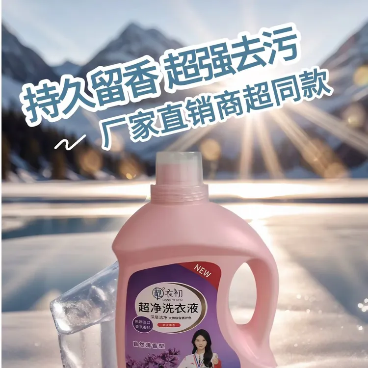 【厂家直销】靓衣初超净洗衣液去污家用留香去渍香氛自然家庭装清香