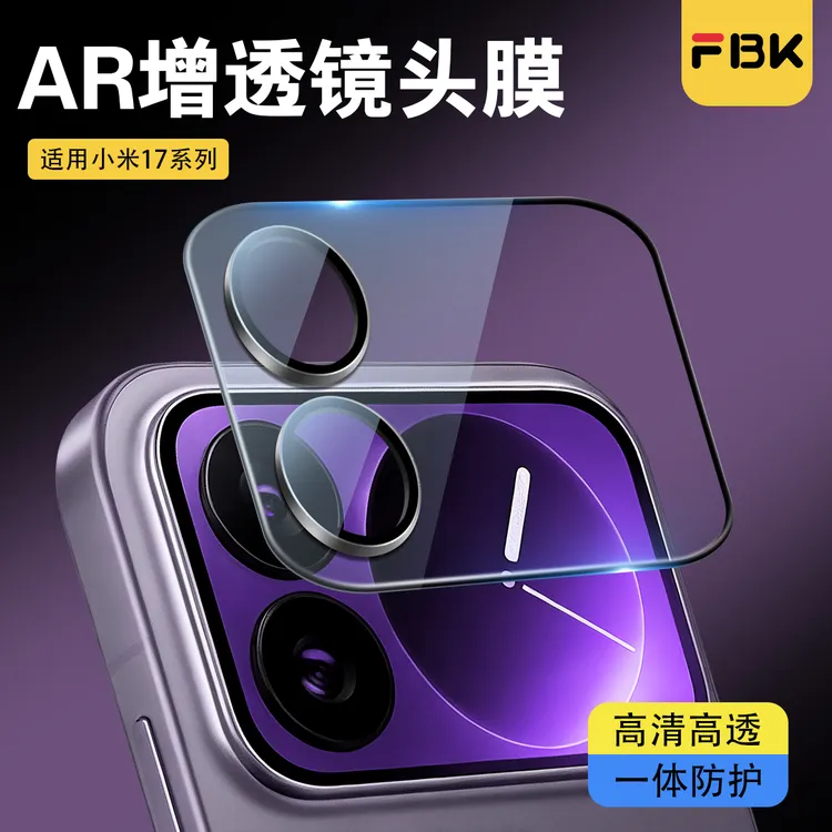 FBK适用小米17/17Pro/17ProMax/15UltraAR增透镜头膜后摄像头膜