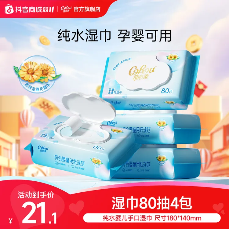 可心柔湿巾婴儿手口专用大包80抽4包家庭实惠装宝宝新生儿湿纸巾