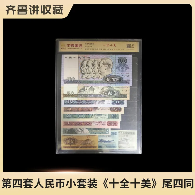 第四套人民币小套装《十全十美》尾四同 68EPQ评级鉴定(退出流通)