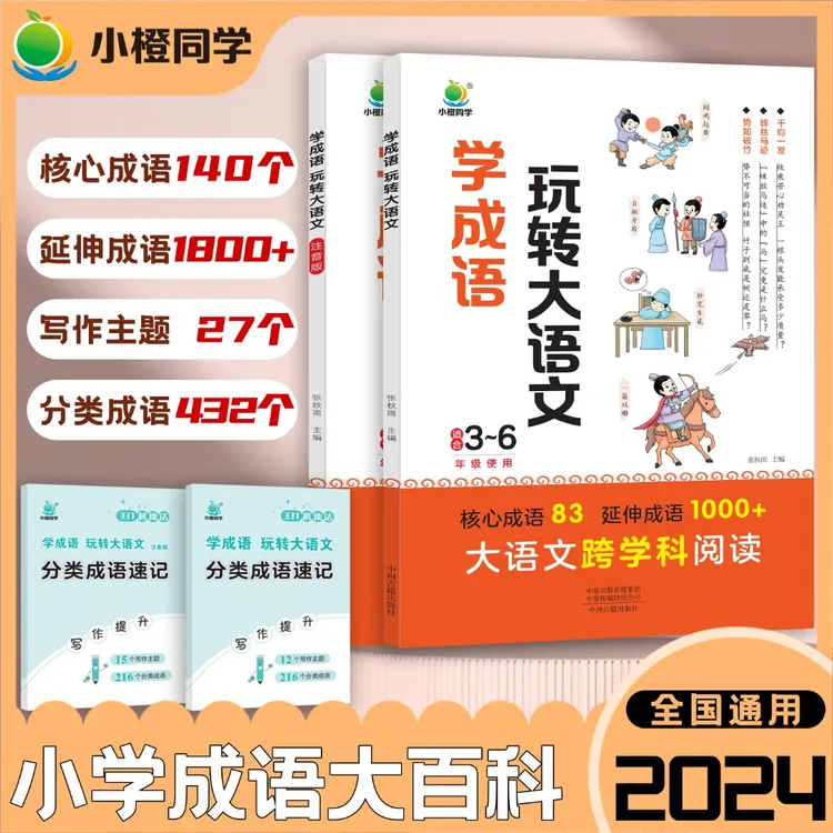 学成语玩转大语文 小学生必背成语小百科 同步课内外阅读考点