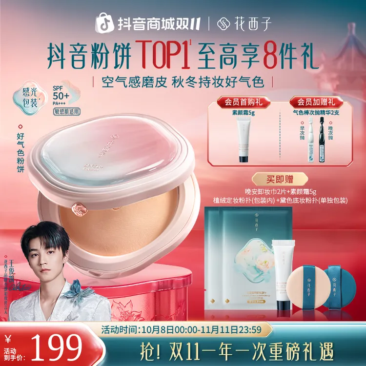 【双11】花西子粉饼好气色定妆补妆多合一持久柔焦秋冬修饰肤色