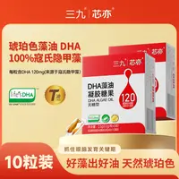 三九芯亦DHA藻油凝胶糖果粒儿童孕妈琥珀色寇氏隐甲藻10粒尝鲜装