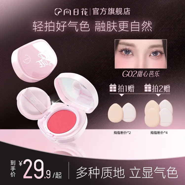 【摩氏臻选】向日花腮红膏春日膨胀收缩色单色哑光细腻自然显色提亮