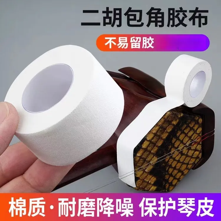 二胡胶布大卷二胡包角胶布耐磨保护琴皮面防磨胡琴包角护角片胶带