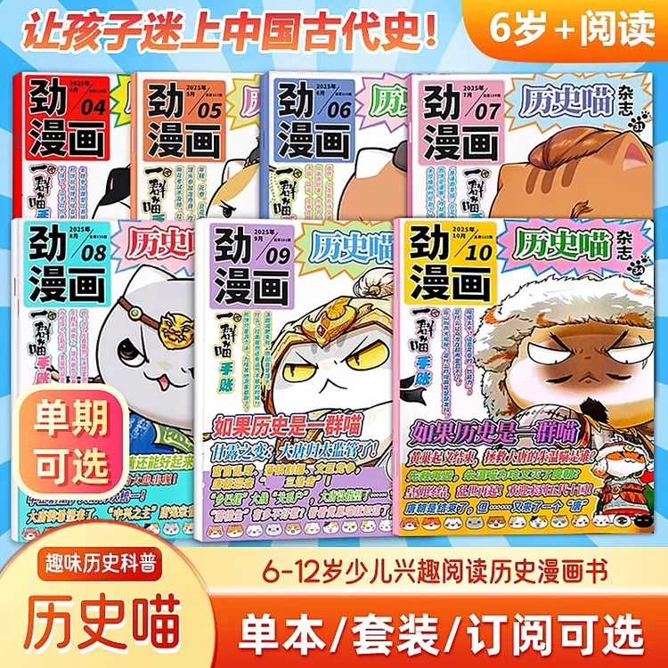 历史喵杂志2025年1-10月 6-12岁少儿兴趣阅读历史漫画书全年订阅