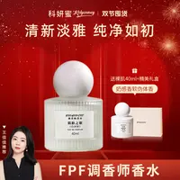 【王佳佳自用推荐】FPF调香师香水裸肌送肌肤之欲 持久留香好闻女士