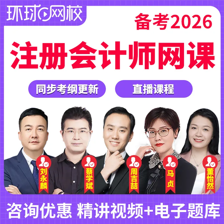 2026注册会计师网课视频cpa精讲课程注会教材真题题库环球网校
