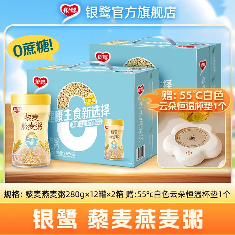 银鹭藜麦燕麦粥280g*12罐*2箱+赠55°C恒温垫晚上必备充饥食品