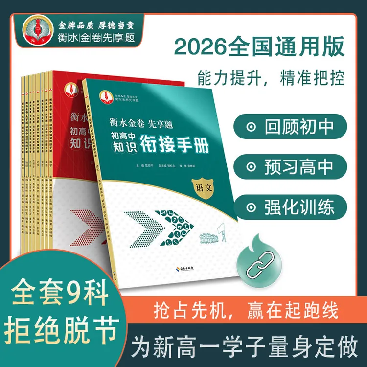 2025新版衡水金卷先享题初升高衔接手册全九科新高一先修手册