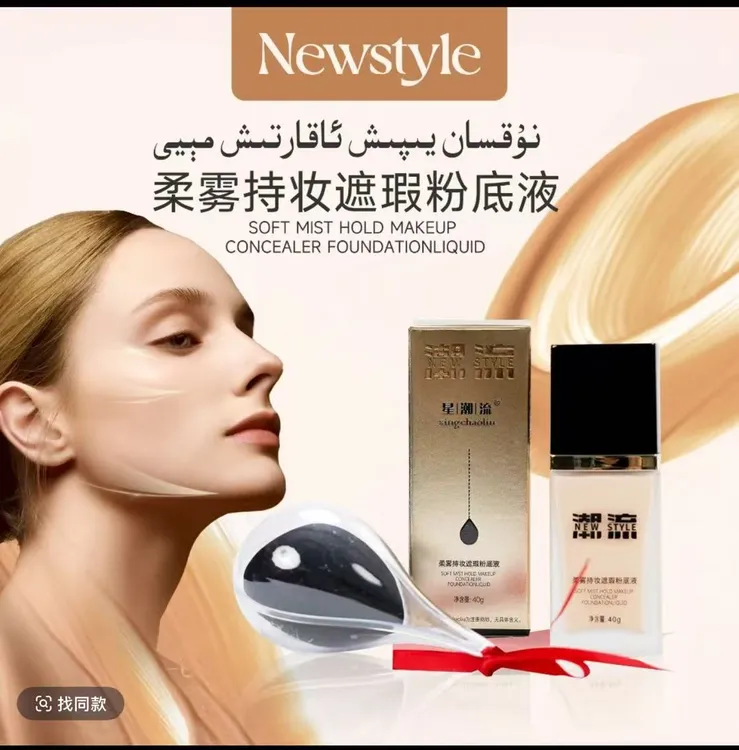 Newstyle星潮流柔雾持妆遮瑕粉底液+粉扑