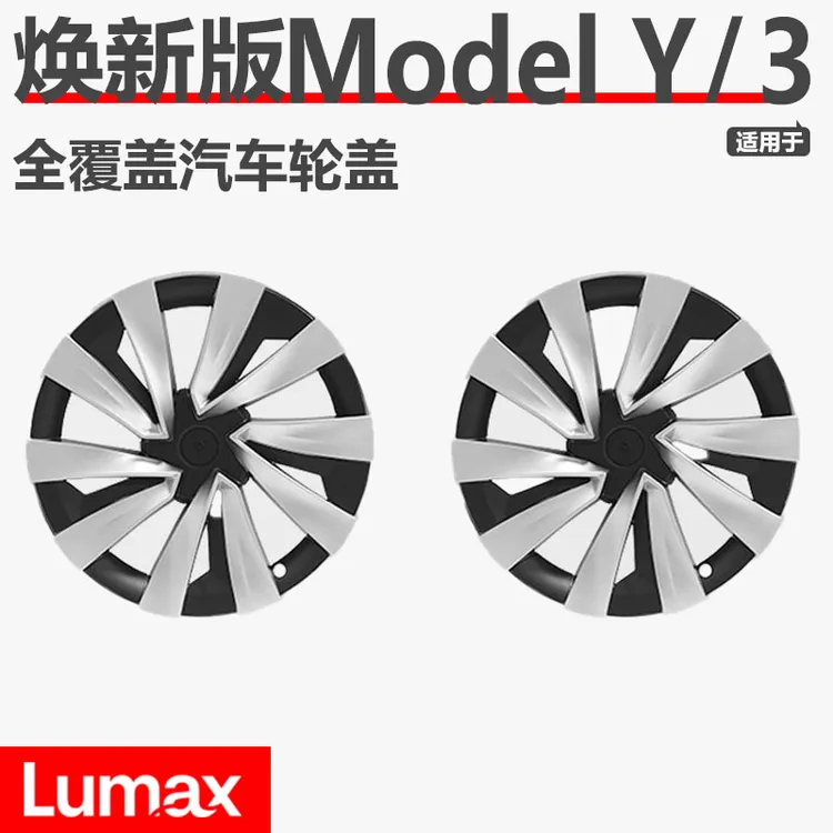 [LUMAX]特斯拉焕新版Model3/Y轮毂盖18寸19寸全包防刮蹭保护罩圈