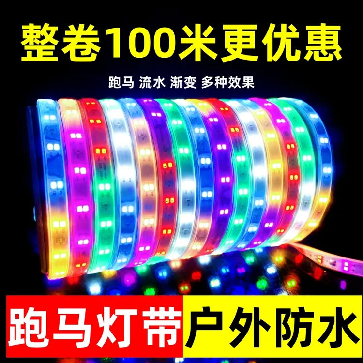 节日跑马灯氛围灯带彩色户外七彩跑马灯彩灯防水彩灯带批发100米