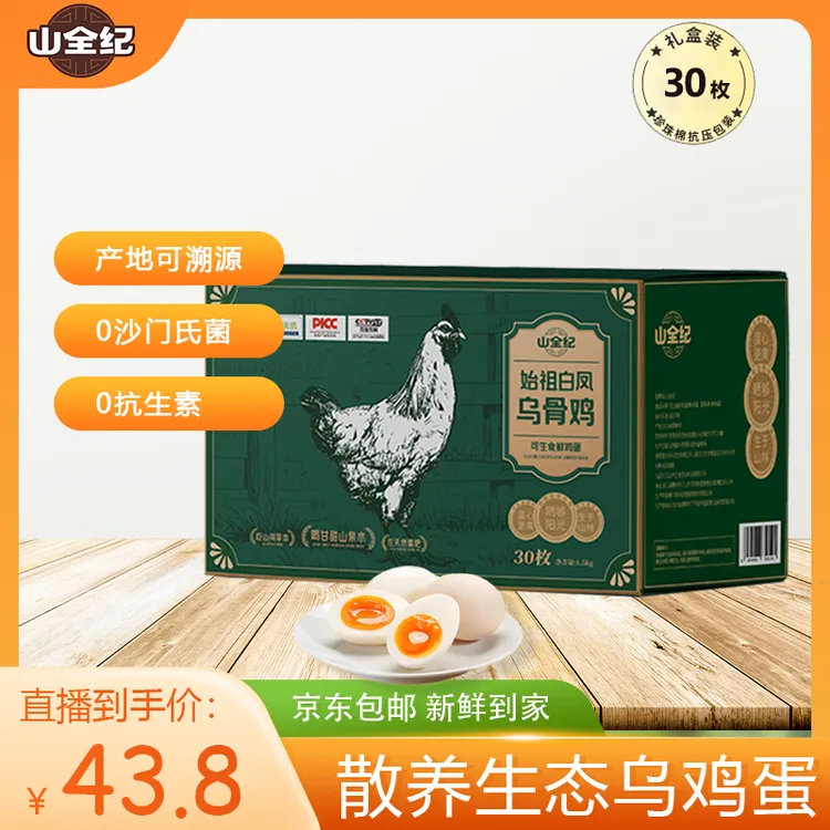 山全纪【可生食乌骨鸡蛋】30枚始祖白凤乌鸡蛋无菌无抗土鸡蛋鲜鸡蛋