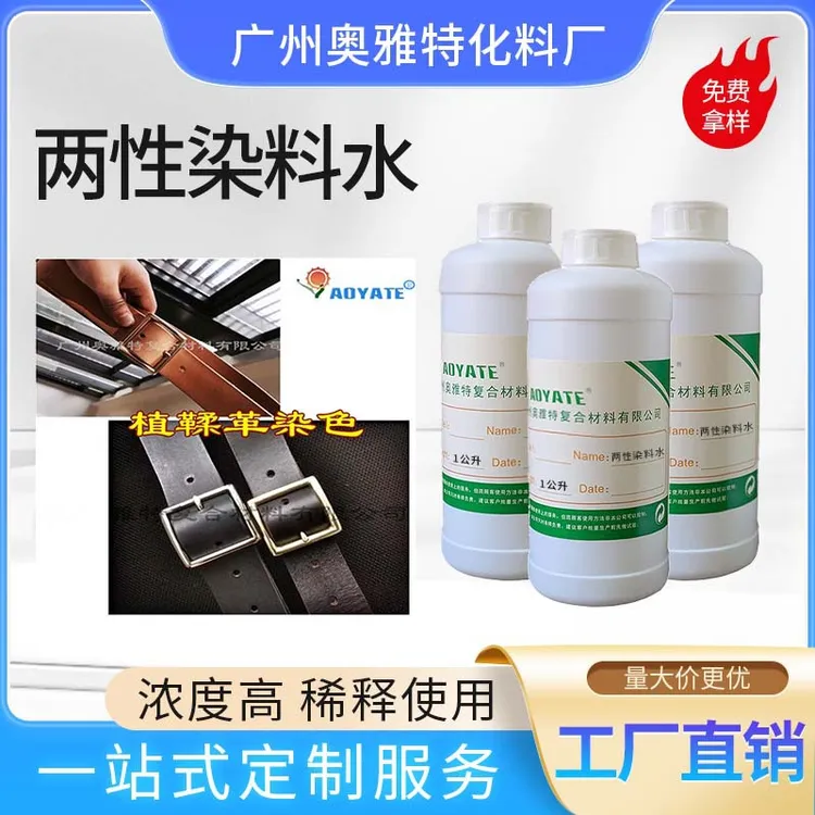 奥雅特水油两性染料水鲜艳渗透力强植鞣革两用大容量厂家直销