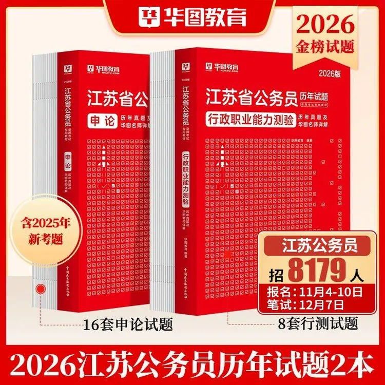 江苏公务员真题华图2026江苏省公务员行测申论历年真题ABC类教材