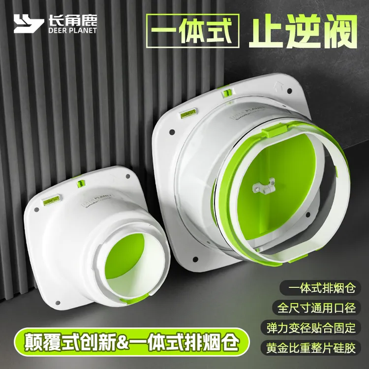 长角鹿一体式油烟机止逆阀厨房油烟机专用卫生间止逆阀整张硅胶