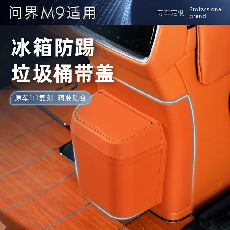 适用于问界M8M9冰箱防踢盖板带垃圾桶防踢保护盖板内饰配件