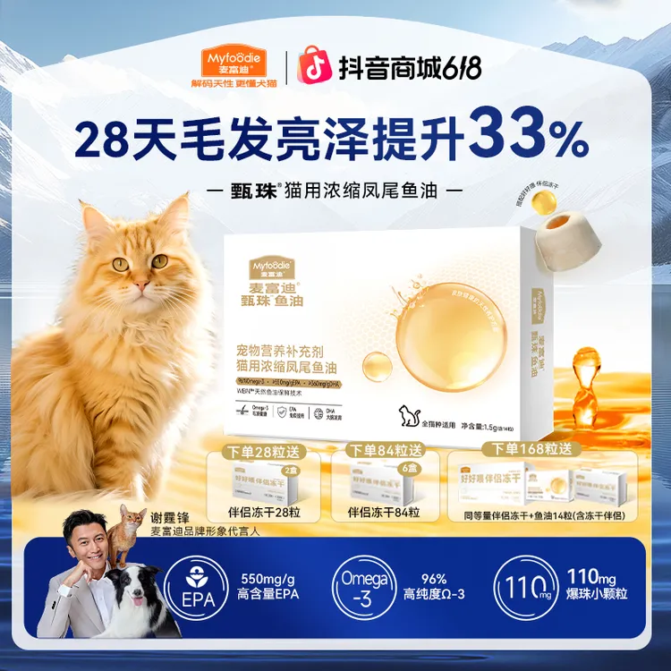 【麦富迪鱼油】甄珠犬猫爆珠鱼油磷虾油搭配冻干伴侣轻松喂食美毛商品图