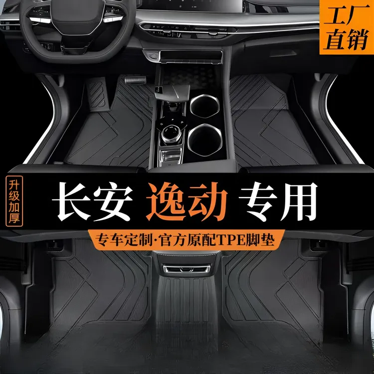 【长安逸动专用】长安逸动/plus/逸达专车专用TPE汽车脚垫防水耐磨