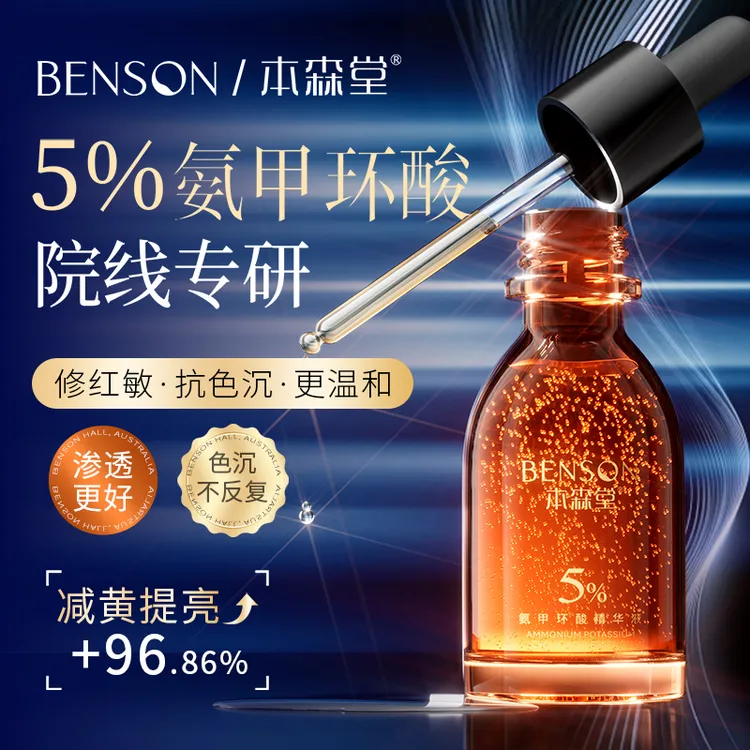 【针对黄褐片状点状黑红痘印】本森堂5%氨甲环酸精华液提亮修红暗沉