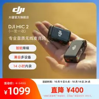 大疆 DJI Mic 2(一发一收)专业音质无线麦克风 直播降噪户外收音