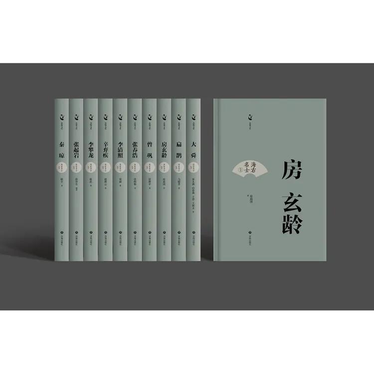 海右名士丛书全10册在历史真实与世俗虚构之间观海右名士传奇一生