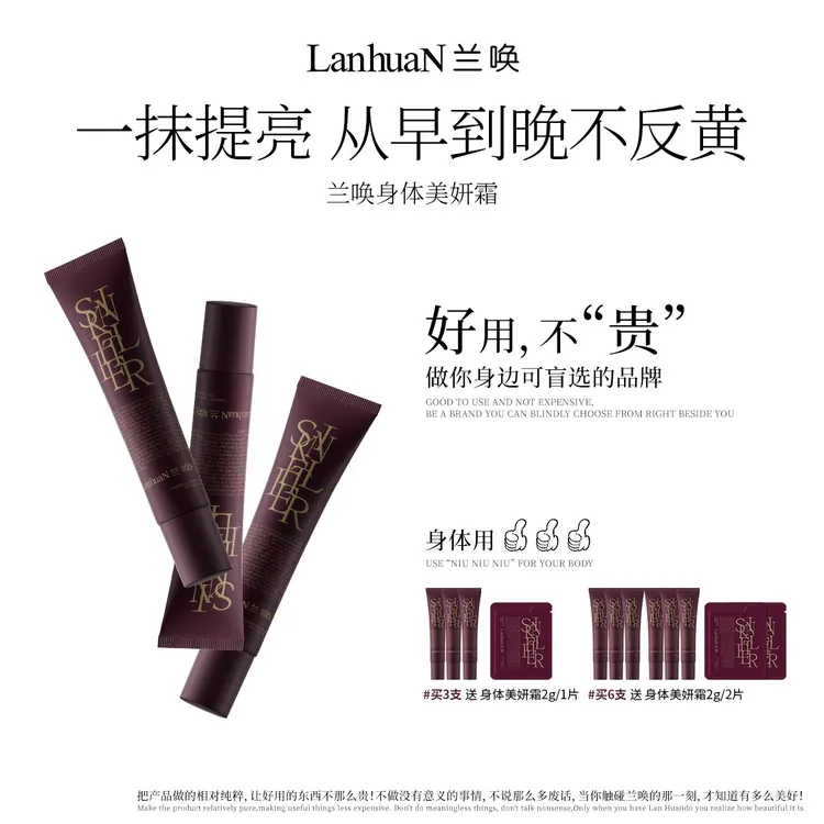 【黄皮救星】LanhuaN兰唤 · 身体美妍霜一抹自然提亮伪素颜不假白