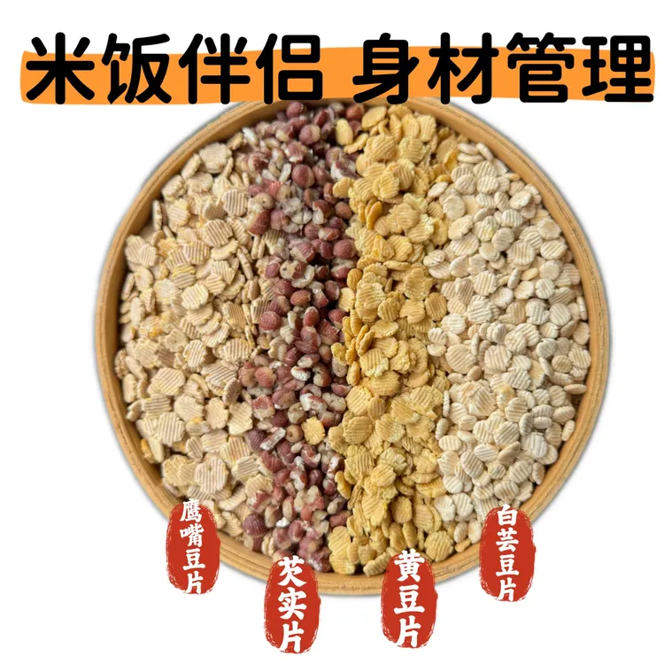 （杂粮片组合6包）身材管理米饭伴侣芡实片/白芸豆片黄豆片鹰嘴豆片