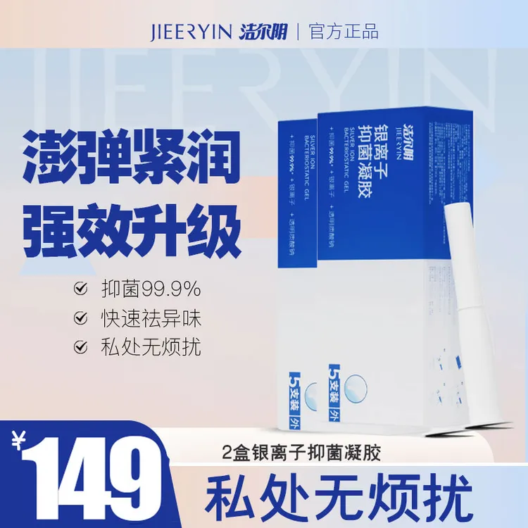 【水润抑菌】洁尔阴银离子水润滋养抑菌女性凝胶私密保养