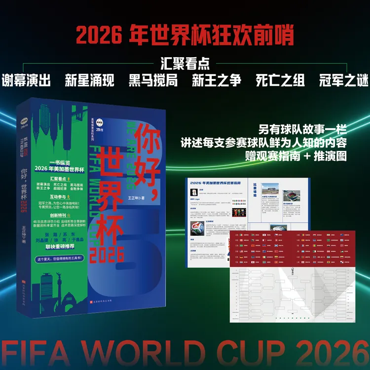 【你好世界杯 2026】全景观赛指南+赛程表+青春告别商品图