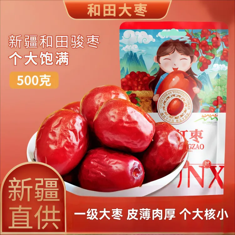 大枣红枣新疆和田250克1斤骏枣干货包邮早餐相遇世界影视新疆大枣