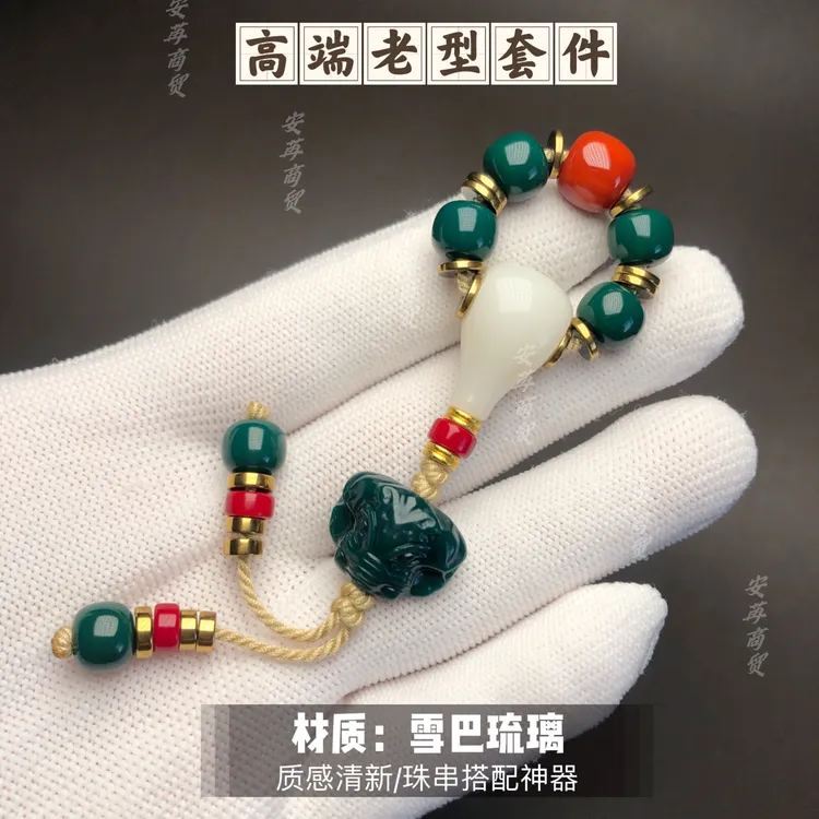 烧制工艺琉璃材质精品老型套件多尺寸可选适合4至12尺寸珠串