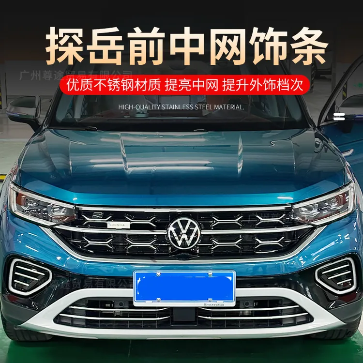 适用大众23-26款探岳改装 探岳下中网饰条前脸前杠中网亮片装饰贴