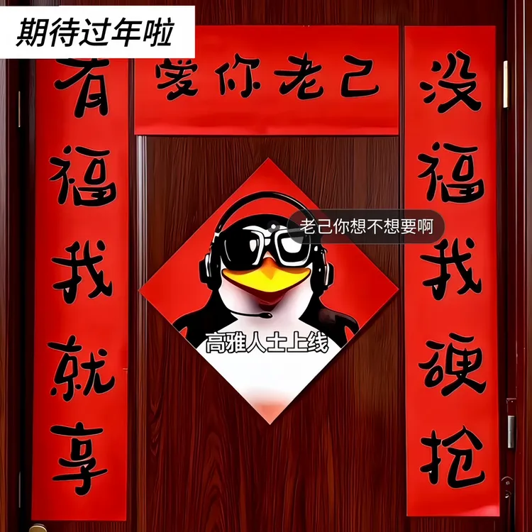 【爱你老己】新年对联高雅人士春联宿舍创意搞笑抽象趣味汽车摆件