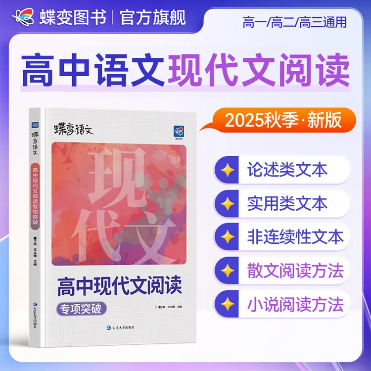蝶变2026高中语文现代文阅读文言文阅读满分作文素材高考专项资料