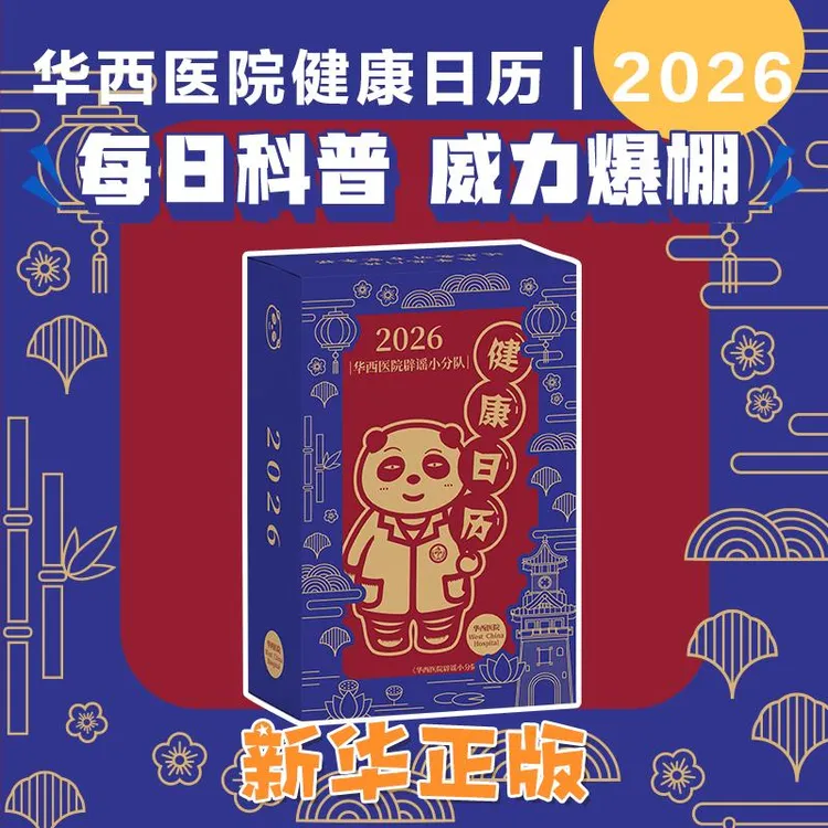 2026年 华西医院辟谣小分队健康日历  专业的健康陪伴身边的谣言