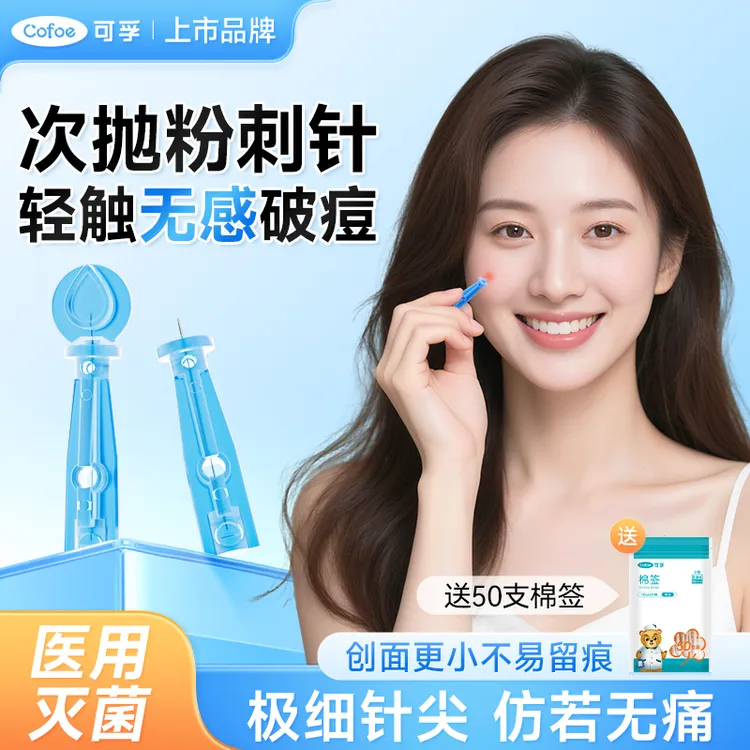 可孚闭口粉刺针次抛脂肪粒专用挤闭口痘痘针一次性使用末梢采血针