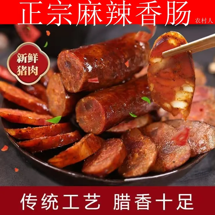 正宗麻辣腊肠猪肉腊味肠风干特产灌制三肥七瘦农家柴火烟熏手工好