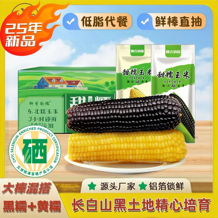 东北【富硒】天然甜糯玉米低脂代餐黑糯+黄糯8支（290-350g/支）