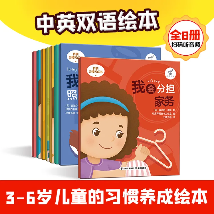 我的习惯养成书（全8册）【3-6岁】中英双语英语大班阅读绘本儿童故事