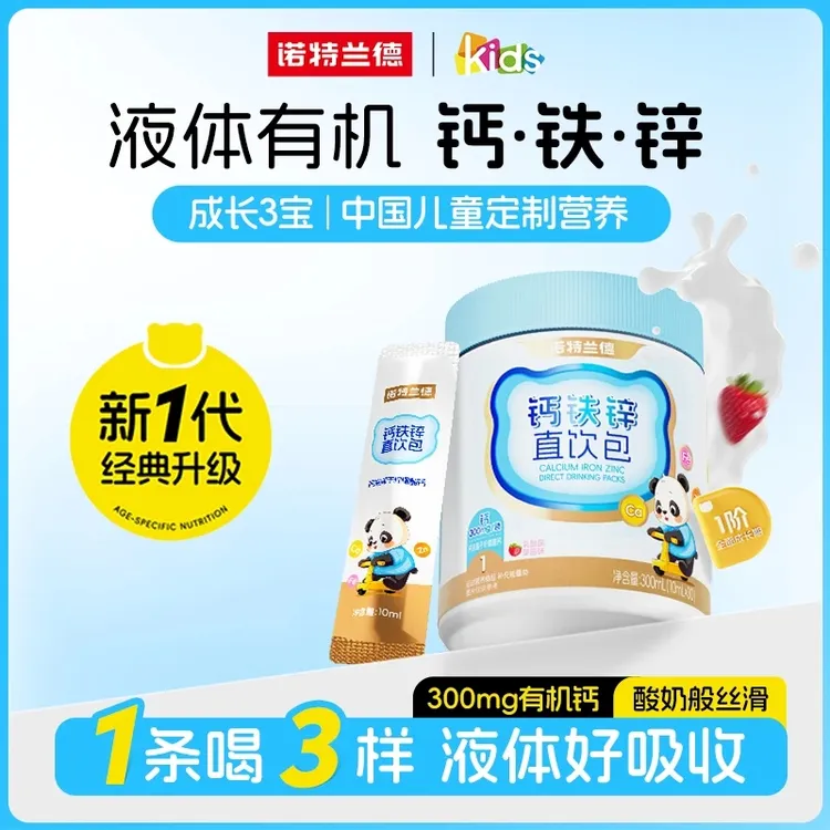 【官方正品 】诺特兰德钙铁锌液体直饮包 草莓味30条/桶 成长伙伴