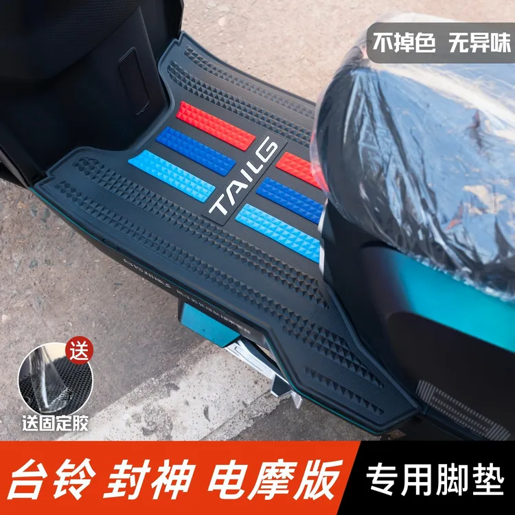 台铃封神电摩版脚垫电动车改装配件专用加厚脚踏垫台铃封神脚垫