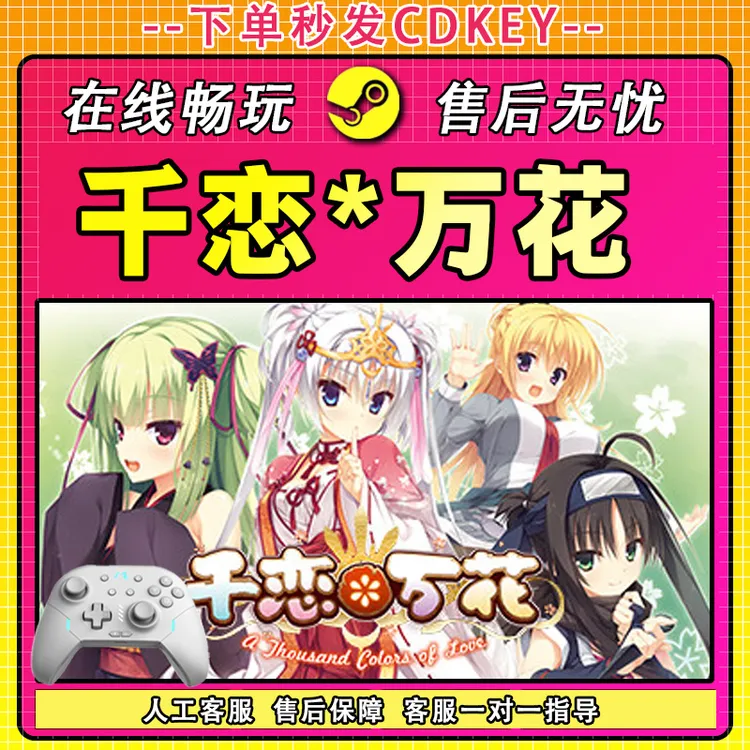 【热销】千恋万花 STEAM 游戏手柄 PC 电脑 激活入库畅玩